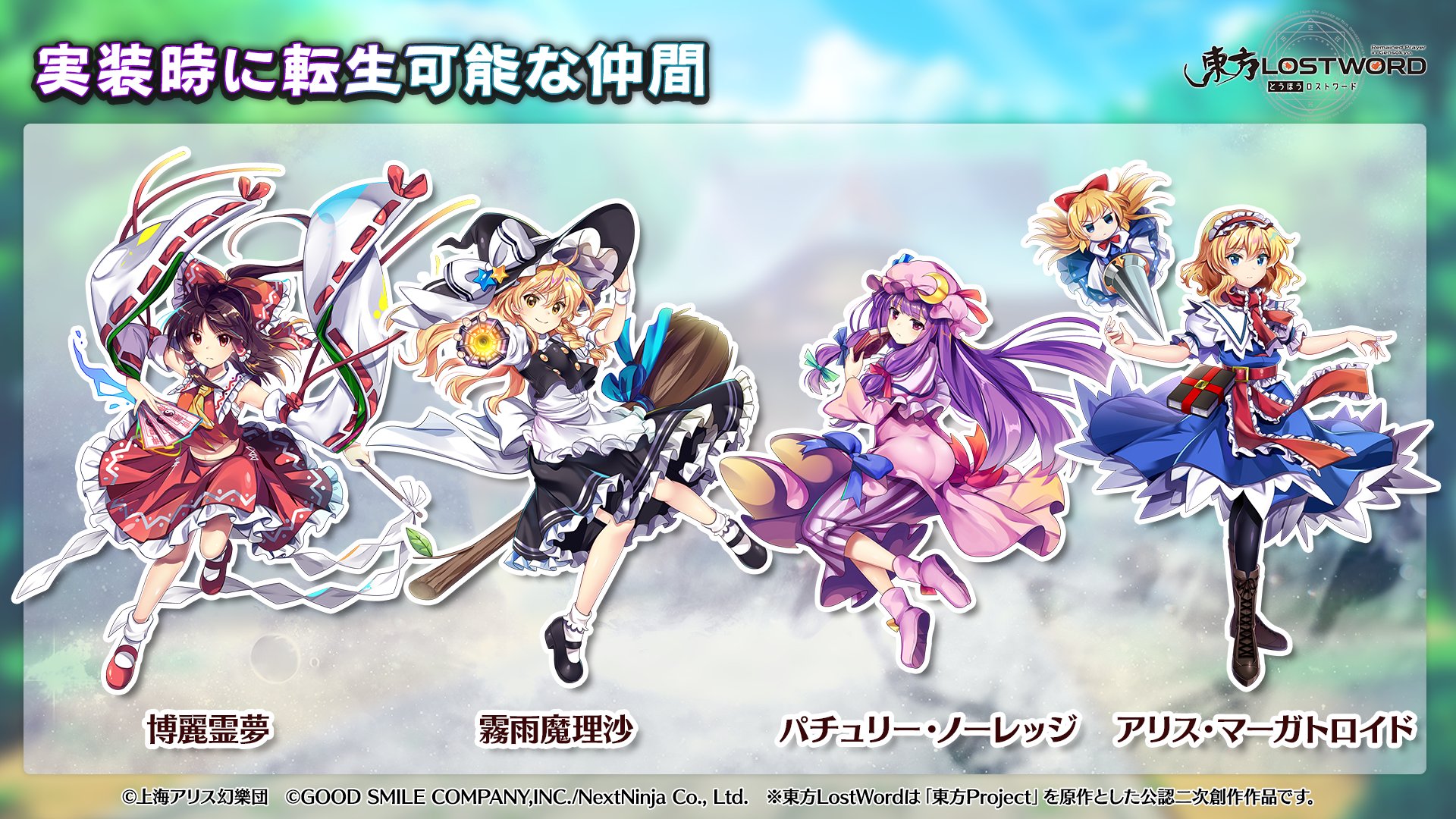 東方lostword公式 東方ロストワード 放送内容のおさらい 実装時に 少女転生が可能なキャラクターと 入手が可能な着替えをご紹介 東方lw 東ロワ T Co Mypceqhogr Twitter