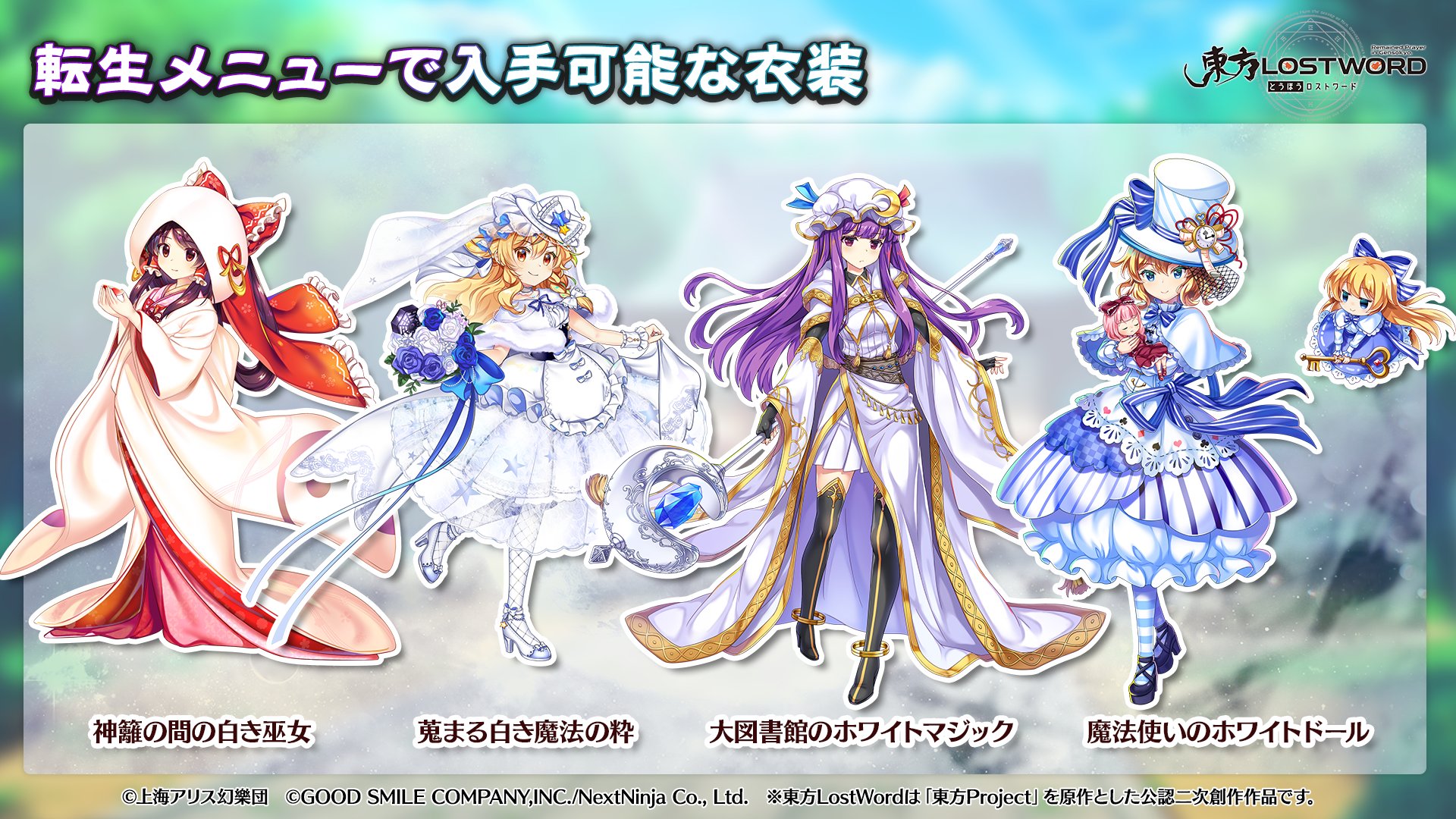 東方lostword公式 東方ロストワード 放送内容のおさらい 実装時に 少女転生が可能なキャラクターと 入手が可能な着替えをご紹介 東方lw 東ロワ T Co Mypceqhogr Twitter