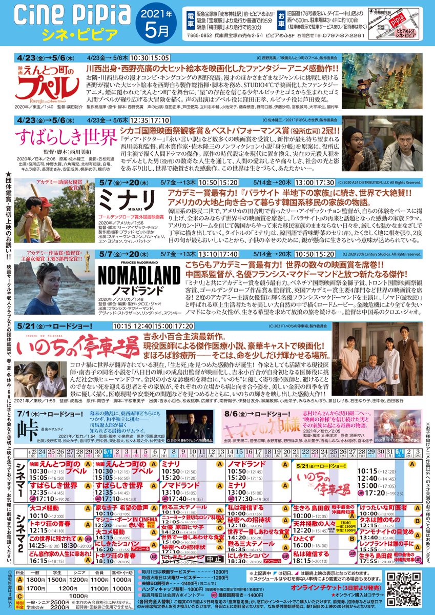 宝塚シネ ピピア On Twitter 5月のスケジュールチラシが出来上がりました 休業要請の対象外となり変わらず連日上映しています 一部上映が中止となっていますのでご注意ください 大ヒットの にしきたショパン 甦る三大テノール アンコールのほか アカデミー 賞