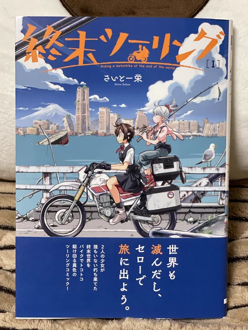 さいとー栄先生の「終末ツーリング」無事ゲットしました!

終末ツーリングはいいぞ🏍

 #終末ツーリング 