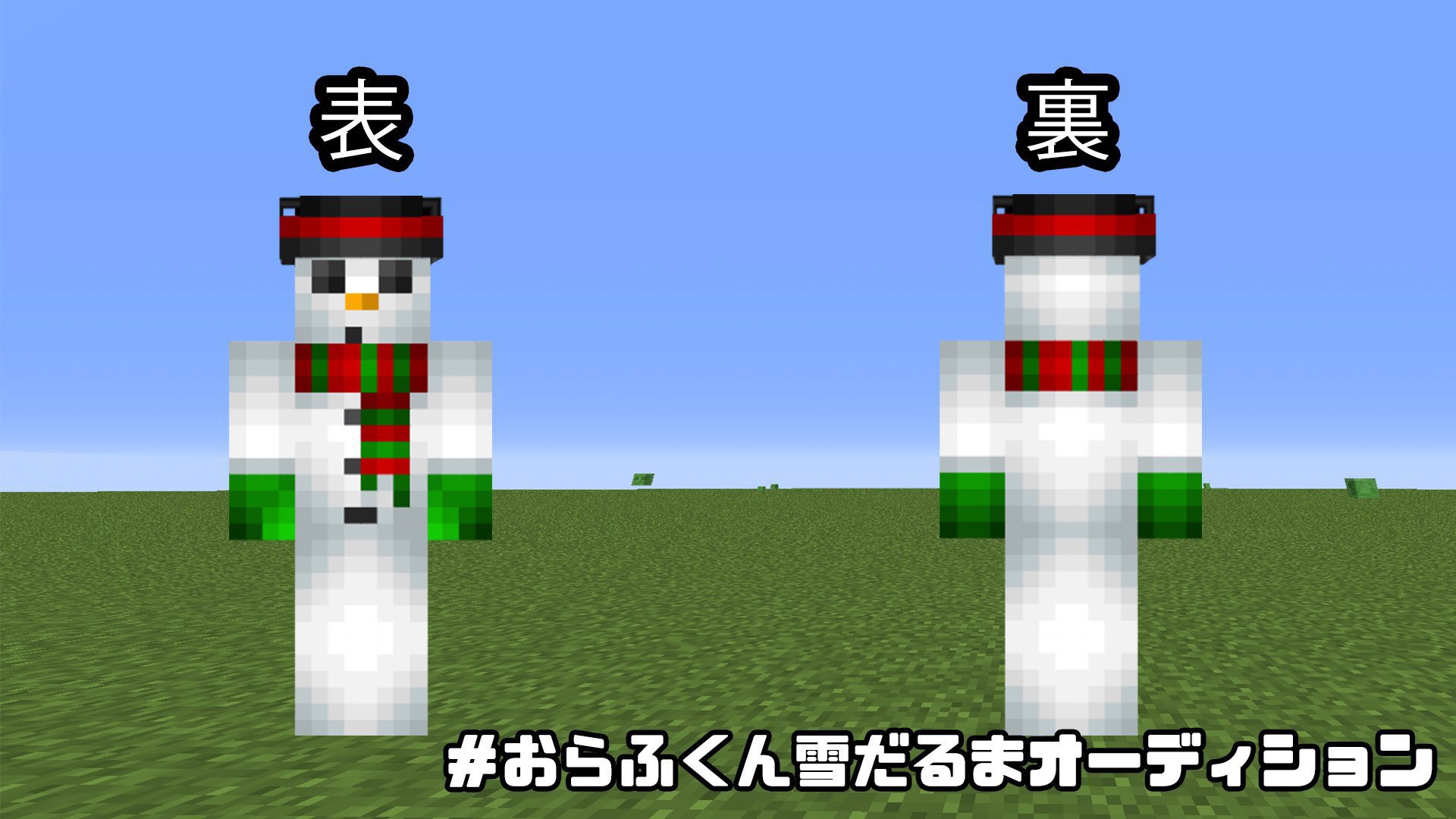 おらふくん おらふくんのnewスキン大募集 応募方法 スキンを作成して表と裏の画像を用意 ハッシュタグ おらふくん雪だるまオーディション をつけてツイート 〆切 21年5月5日 水 応募規約は本ツイートの画像からご確認ください