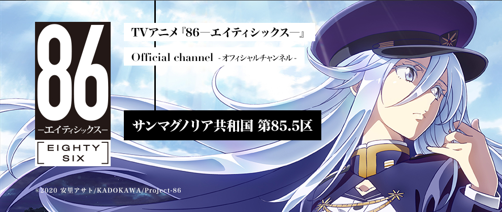 Tvアニメ 86 エイティシックス 公式 第85 5区会員募集中 Tvアニメ 86 エイティシックス 公式ニコニコ チャンネル サンマグノリア共和国 第85 5区 有料会員募集中 明日の 第85 5区生放送 番組後半では 有料会員限定パートをお届けし Tvアニメ 86 エイティシックス 公式 第85 5区会員募集中 Tvアニメ 86 エイティシックス 公式ニコニコ チャンネル サンマグノリア共和国 第85 5区 有料会員募集中 明日の 第85 5区生放送 番組後半では 有料会員限定パートをお届けし