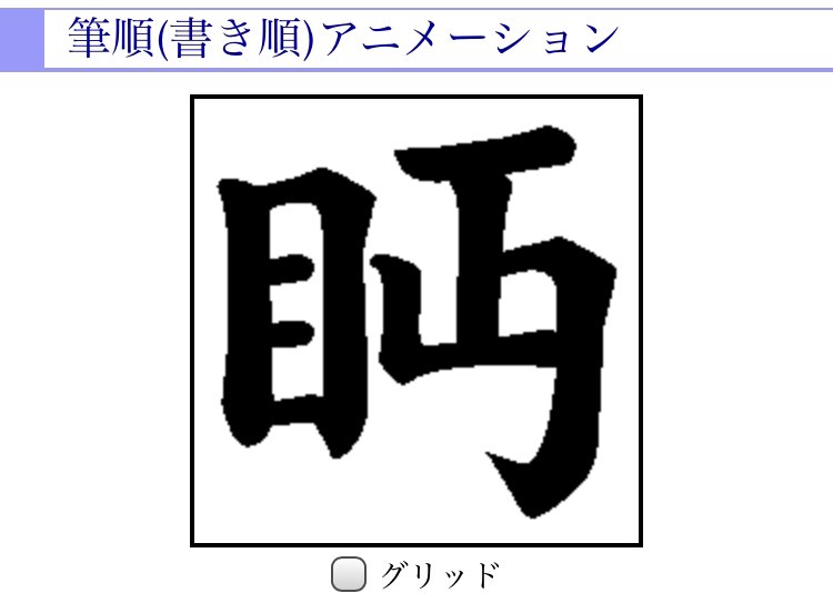 ほくなな 磨穿鉄硯漢検1級 右顧左眄の眄 べん 書き順が分からない 正に亅を付け加えるのではなく 力の2画目みたいに書くのか 漢検1級