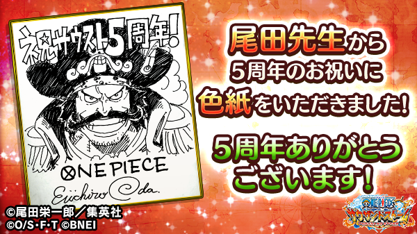One Piece サウザンドストーム 祝 サウスト5周年 尾田栄一郎先生がサウスト5周年のお祝いにサイン色紙を描き下してくださいました そしてついに このあと15時よりサウストにあの海賊王 ゴール D ロジャー が参戦します これからもサウストを One Piece サウザンドストーム 祝 サウスト5周年 尾田栄一郎先生がサウスト5周年のお祝いにサイン色紙を描き下してくださいました そしてついに このあと15時よりサウストにあの海賊王 ゴール D ロジャー が参戦します これからもサウストを
