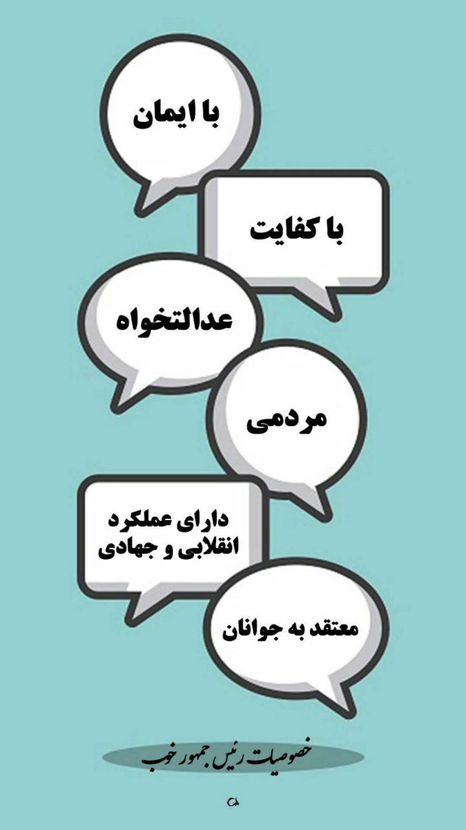 M_Mehrazar110's tweet photo. -خصوصیات رئیس جمهور خوب چیه؟
فقط خدا شناس و خدا پرست باشه کافیه👌
*چرا؟
-چون رئیس جمهوری که خدارو قبول داره ، با ایمانه، با کفایته ، عادله و عدالت خواهه، مردمیه،کارکردش کاملا جهادی و انقلابیه .
از همه مهمتر اینکه به تواناییهای جوونای مملکت ایمان داره....
#الگوی_مدیریت_جهادی https://t.co/mELhAiK5de