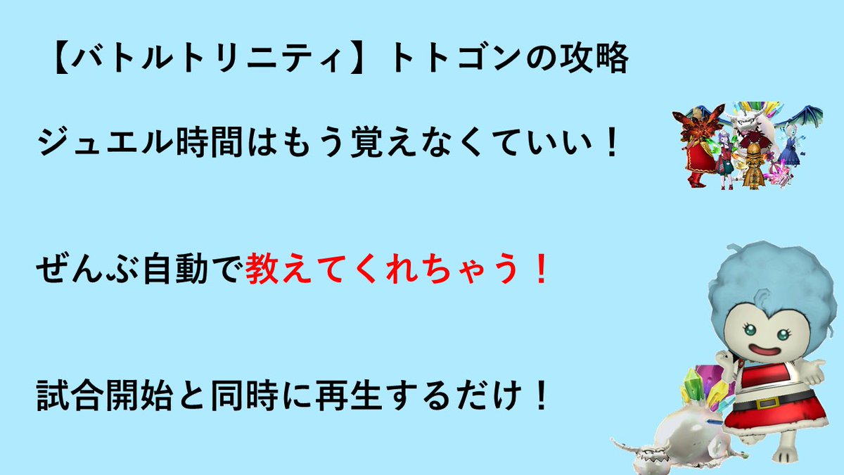 トトゴンの攻略 バトルトリニティ Trinitybuttele Twitter