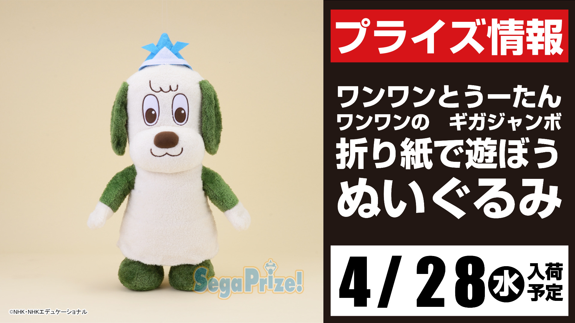 Gigo沼田 景品入荷情報 ワンワンとうーたん ワンワンの ギガジャンボ折り紙で遊ぼうぬいぐるみ 4 28 水 入荷予定となっております ワンワンとうーたん セガワールド沼田 T Co 4afj8ceqrg Twitter
