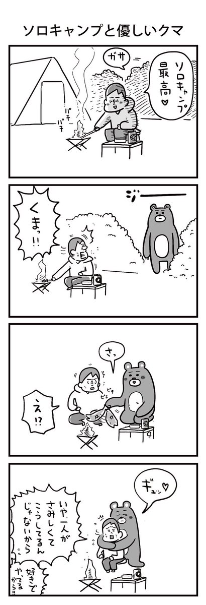 「ソロキャンプと優しいクマ」

#うのきの4コマ 