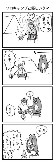「ソロキャンプと優しいクマ」

#うのきの4コマ 