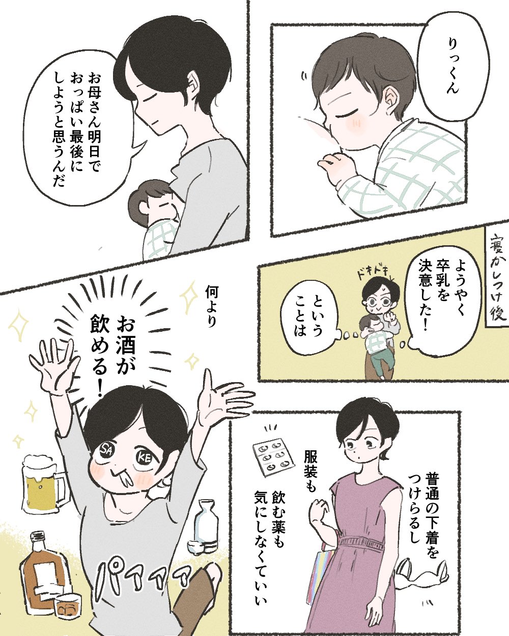 あむち 2y 先日 卒乳しました 子どもはあっさり卒乳して 私の気持ちの方が追いつかず とりとめのない思いを漫画にしました 長くなっちゃった 1 3 育児漫画 育児絵日記 T Co 7jlbyyprhu Twitter
