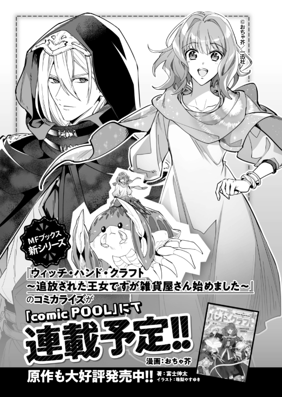 富士伸太とかふれんだとか ハンクラ発売中 ウィッチ ハンド クラフト 追放された王女ですが雑貨屋さん始めました でおはなし書いてる方 富士伸太です ４月３０日より おちゃ芥先生によるコミカライズがcomic Poolにて連載開始します