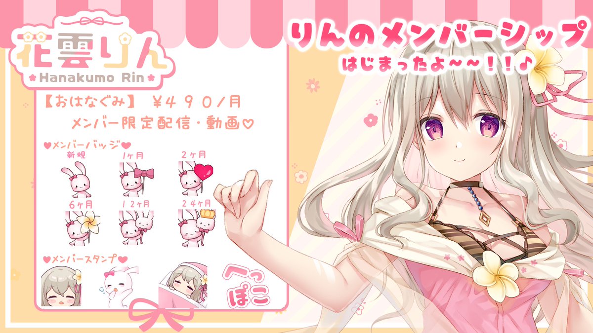 花雲 りん 復活 ୨୧ S Tweet メンバーシップ おはなぐみ を開設したよ バッジやスタンプはりんがイメージしたものを作ってもらいました めんばーが増えるとバッジもふえるみたい 限定生配信では いつもより特別なasmrなどを中心にお