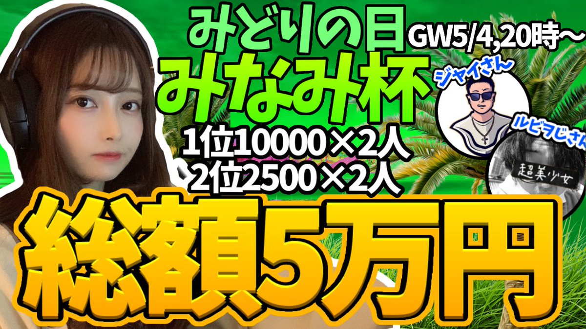 💚みなみ杯💚
スポンサー<a href="/aaariyasuJYAI/">Mr_JYAI</a> <a href="/_Lviw/">るびヲ/蓮子ちゃん</a> 
GWみどりの日5/4日20時から2試合！
参加希望の方はRTリプお願いします！
詳細は追って発表します！