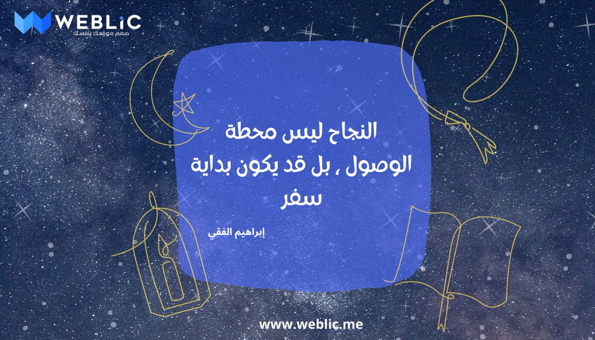 Weblicme's tweet image. &quot;النجاح ليس محطة الوصول ، بل قد يكون بداية سفر&quot;.  إبراهيم الفقي

#websitedesign #website #ecommercewebsite #websites #websiteservices #websitecreation #websitetraffic #websitedesigns #business #startup #websitebuilder #webdesigncompany #ramadan