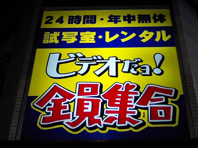 @asty_md FF外より　今もあるのかわかりませんが、大阪新世界近くにこんなのがあったんですが、どこかに怒られたのか知らないけど、「全員」が「650円」になってました。 