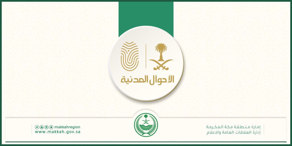 makkahregion's tweet photo. #الأحوال_المدنية
تُقدم خدماتها خلال الفترة المسائية في شهر #رمضان المبارك
..من الساعة الـ 9 مساءً وحتى الـ 1صباحًا https://t.co/QOUxcKJ2fA