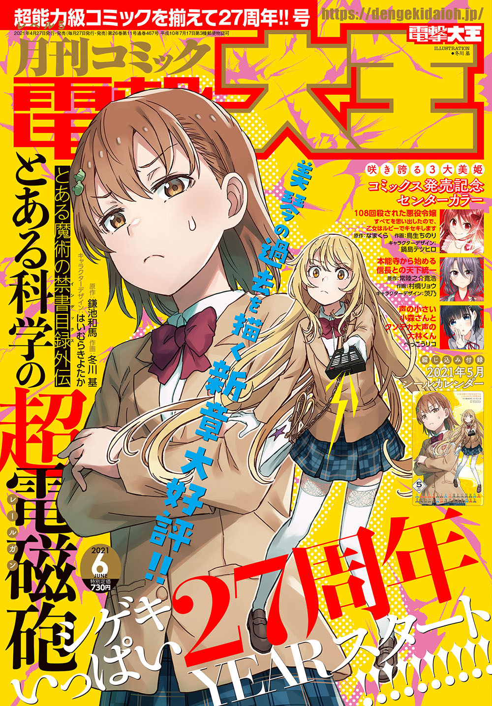 月刊コミック電撃大王9月号付録 とある科学の超電磁砲S レジャーシート 