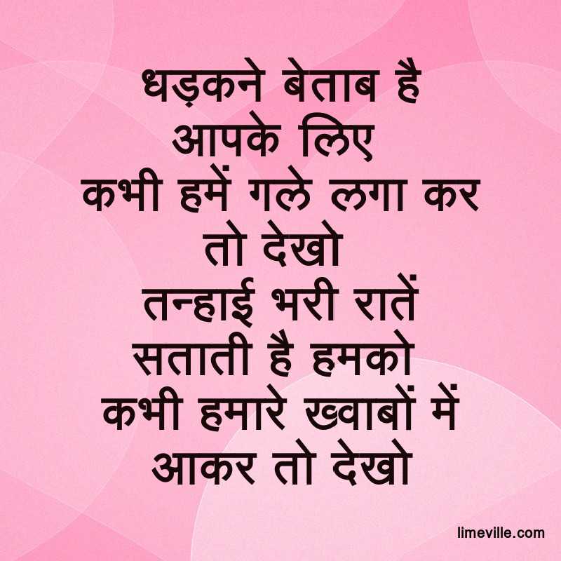 धड़कने बेताब है आपके लिएकभी हमें गले लगा कर तो देखोतन्हाई भरी रातें सताती है हमकोकभी हमारे ख्वाबों में आकर तो देखो  #MondayMorning #MondayVibes #MondayMotivation #MondayThoughts #MondayQuotes #HindiLoveQuotes via limeville (.com)