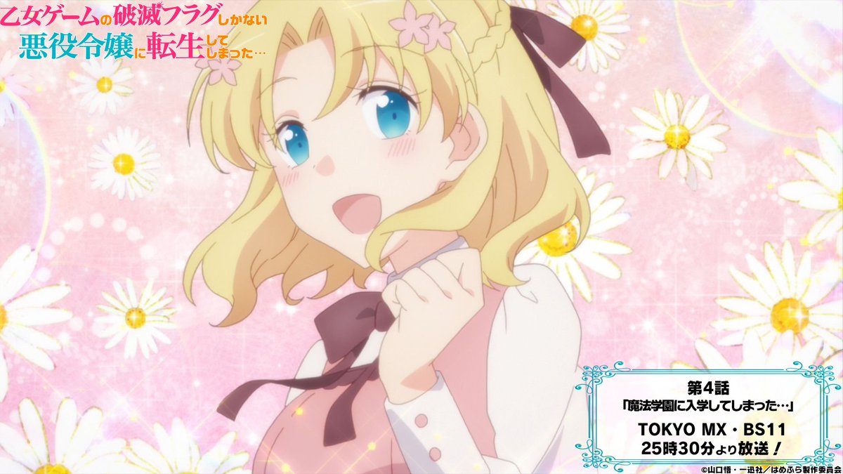 乙女ゲームの破滅フラグしかない悪役令嬢に転生してしまった X Tvアニメ公式 Hamehura Twitter
