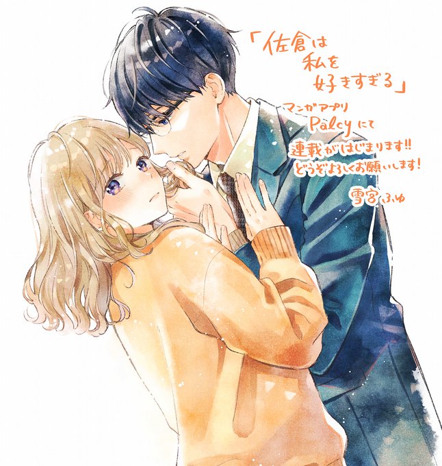 佐倉は私を好きすぎる を含むマンガ一覧 : リツイート順 | ツイコミ(仮)