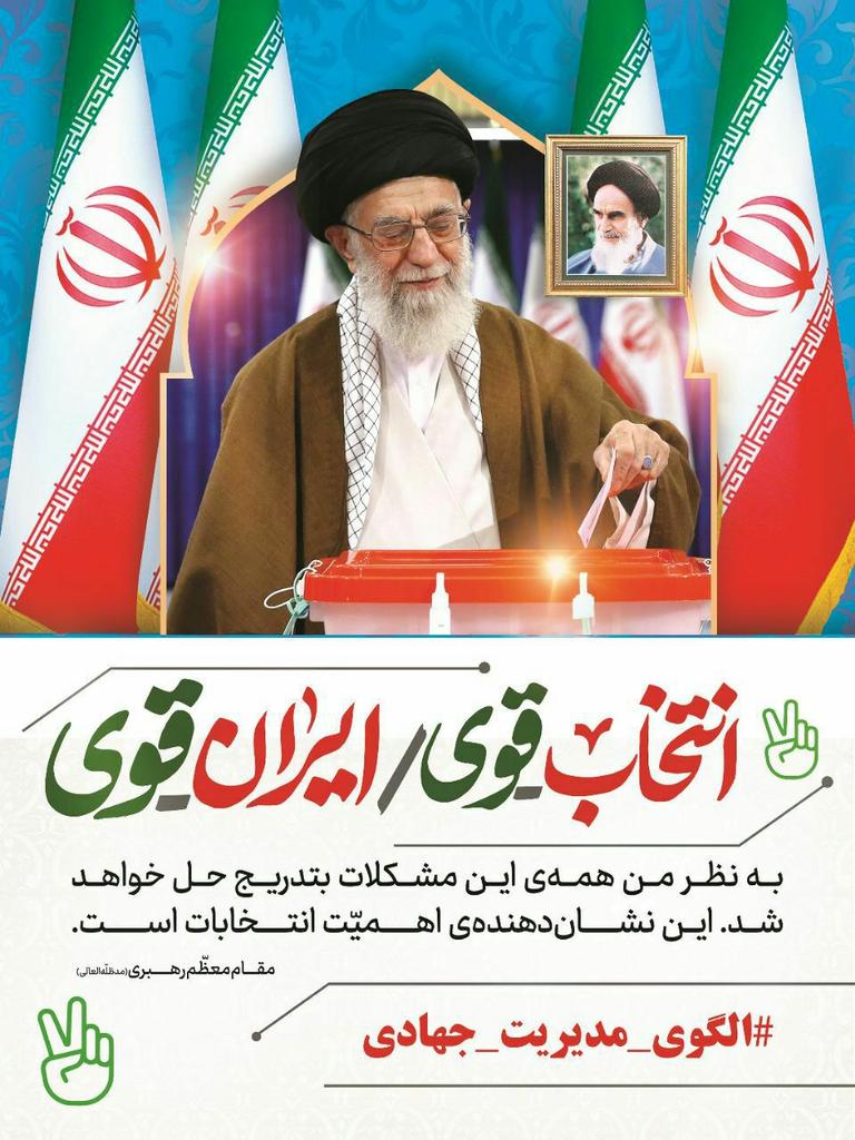 Z_ghadirii's tweet photo. برای داشتن کشوری قوی ، باید مدیری قوی و جهادی انتخاب کرد 
#الگوی_مدیریت_جهادی https://t.co/pM4R7h35BP