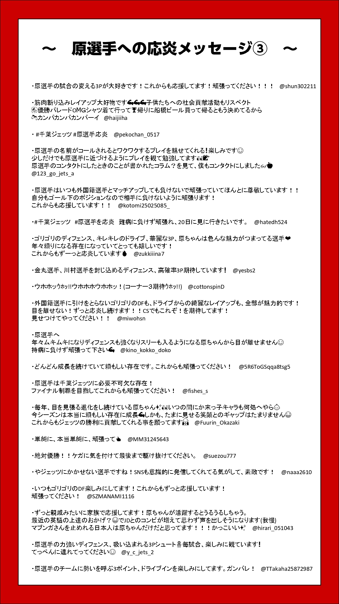 レンズアップル公式 前々回の サプライ選手に応炎メッセージを一言企画 で募集した 原選手への応炎メッセージをまとめました 皆様の応炎メッセージ ハラーニに届けー 千葉ジェッツ 原選手を応炎 T Co Dxhwpccgek Twitter