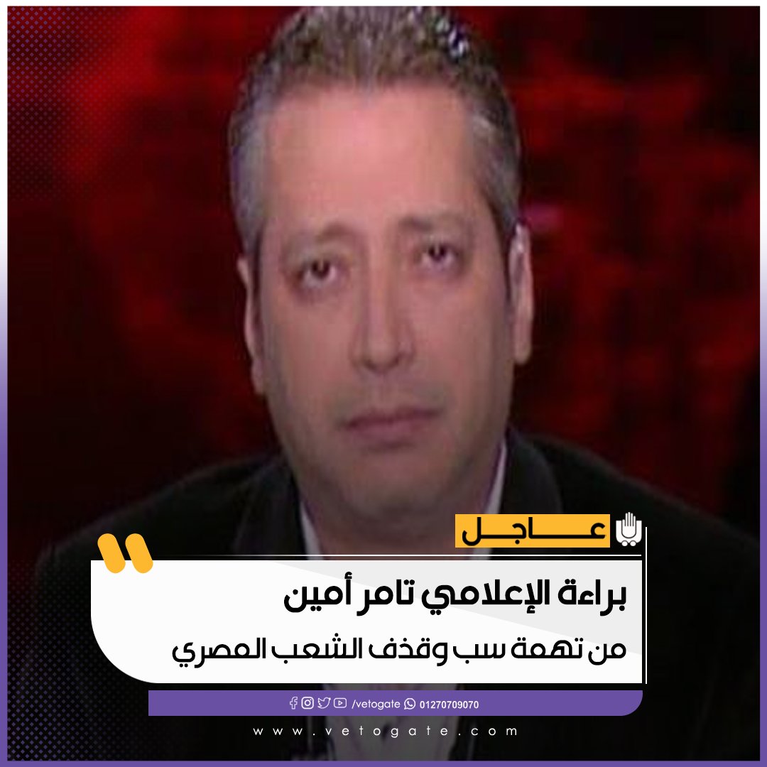 فيتو عاجل براءة الإعلامي تامر أمين من تهمة سب وقذف الشعب المصري شاهد