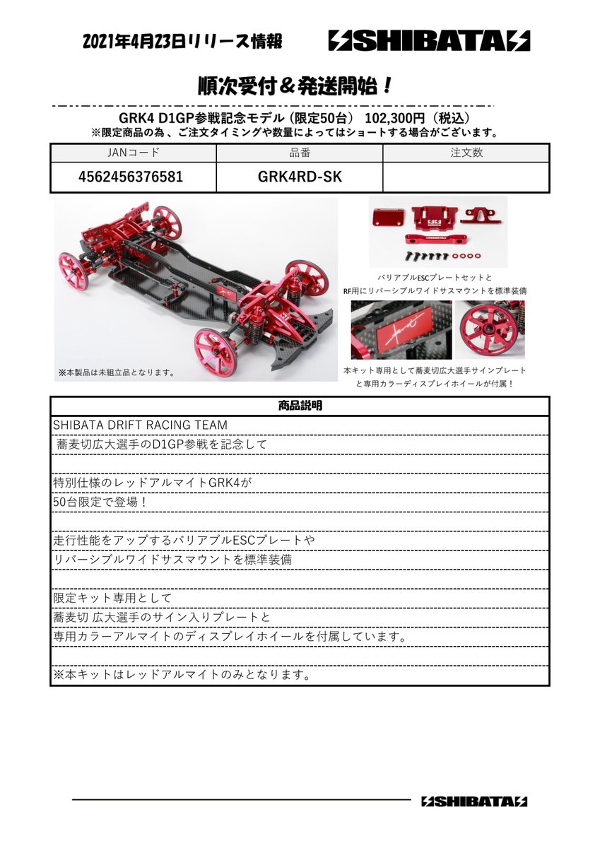 新商品のお知らせ】 GRK4RD-SK「GRK4 D1GP参戦記念モデル」 SHIBATA