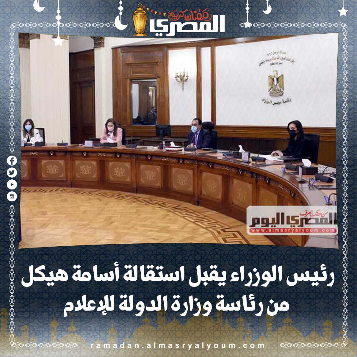 رئيس الوزراء يقبل استقالة أسامة هيكل من رئاسة وزارة الدولة للإعلام (نص القرار)