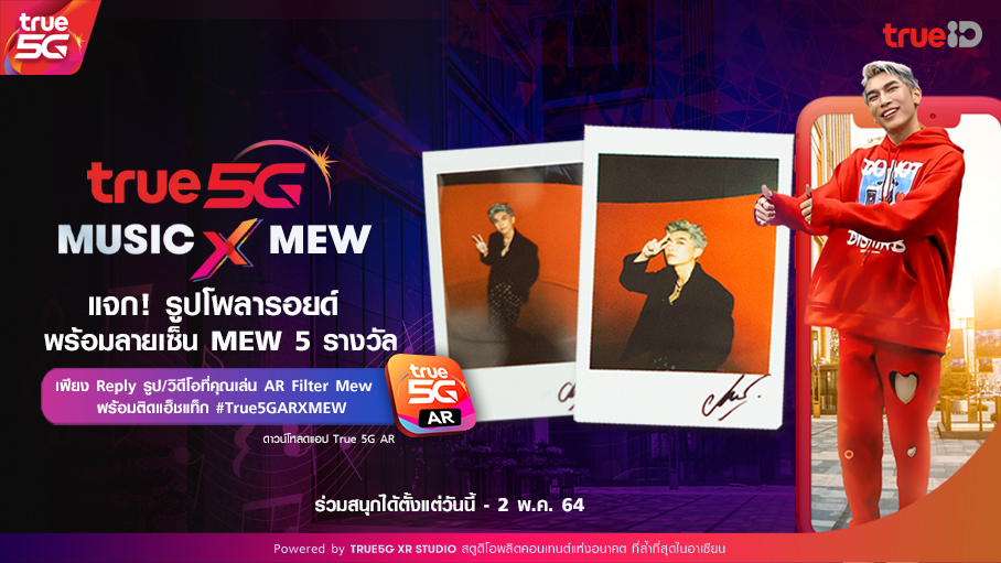 TrueID_TH's tweet photo. #True5GMusicX แจก! รูปโพลารอยด์พร้อมลายเซ็น #MewSuppasit 5 รางวัล เพียง Reply รูป/วิดีโอที่คุณเล่น AR Filter Mew พร้อมติดแท็ก #True5GARXMEW
ตัดสิน ผชด ที่ทำถูกกติกา+โดนใจกรรมการที่สุด
(กติกาเพิ่มเติมใน reply)
#TrueID #Mewlions #comeTRUEwithTRUE5G https://t.co/01d6e5Rz2K