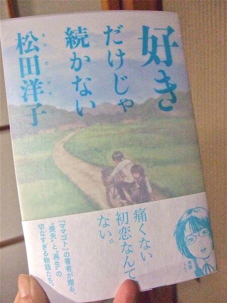 電子版半額セール中です

『好きだけじゃ続かない』

表題作は地方の昭和の中学生の田んぼとメガネとトンボとプラモとお好み焼きと交換日記の話。

あと大阪で生まれて広島に夜逃げする『平凡なヨウコちゃん』
地方でサブカルに憧れる高校生になってる『青空必携1982』など。
https://t.co/R13w95im74 