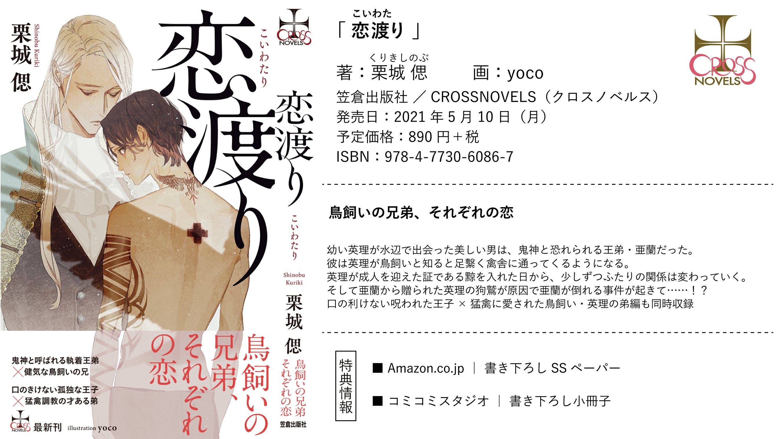 栗城偲 お知らせ 5月10日にクロスノベルス 恋渡り イラスト Yoco先生 が発売となります 特典は2種 コミコミスタジオさん Amazonさん あります こんな折ですので入手しにくいこともあるかもしれませんが 何卒よろしくお願いいたします
