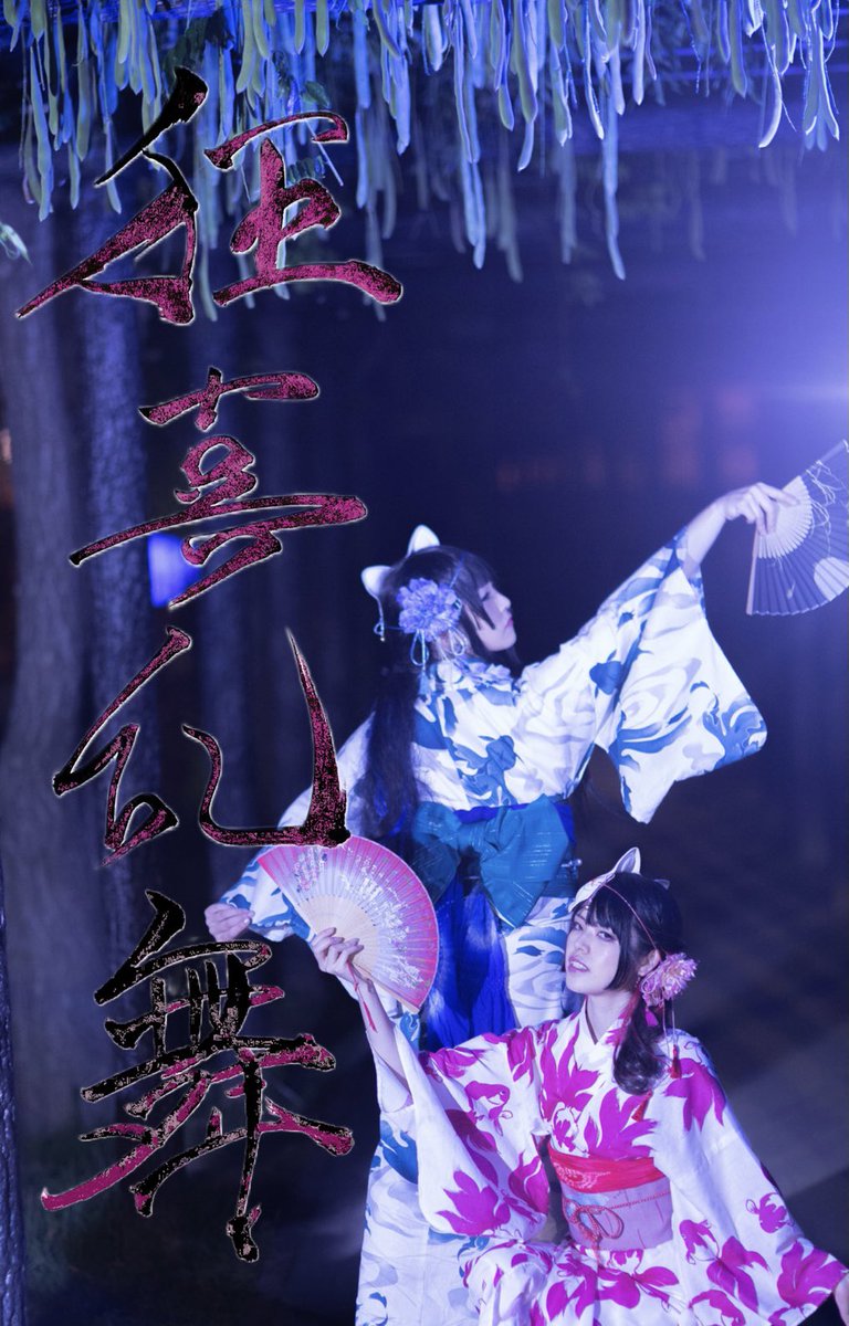 tengenkigen's tweet photo. “Dancing with joy”
Kyokiranbu.  狂喜乱舞

They are goldfish sisters who was able to be humans only tonight. 

In this serious pandemic, I think we should rather focus on our joy in daily life. I want to live happily everyday👼 https://t.co/tjM1lYVPTZ