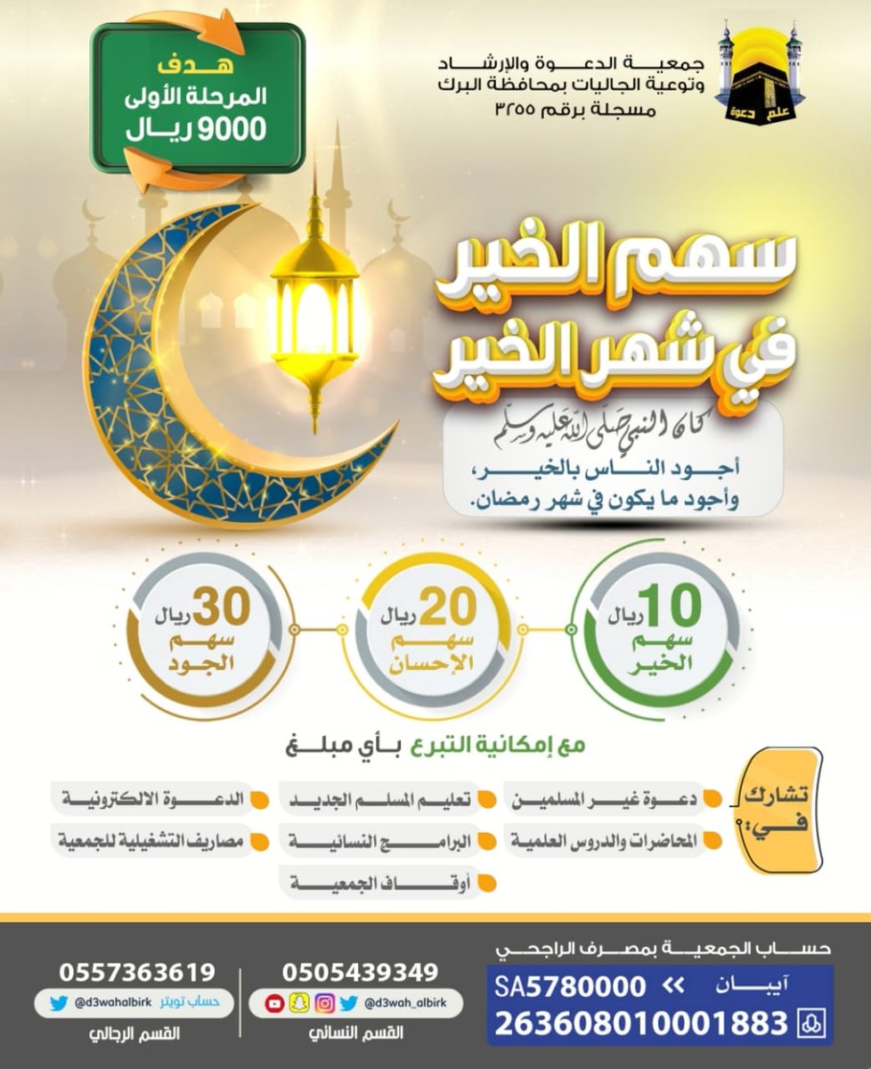 yooshy112233's tweet photo. قال ابن مسعود رضي الله عنه:
 *إن استطعت أن تجعل كنزك حيث لا يأكله السوس، ولا يناله اللصوص فافعل بالصدقة.* 

"فافعل" في مشروع "سهم الخير في شهر الخير" 🌙 https://t.co/LgXocV9AIj