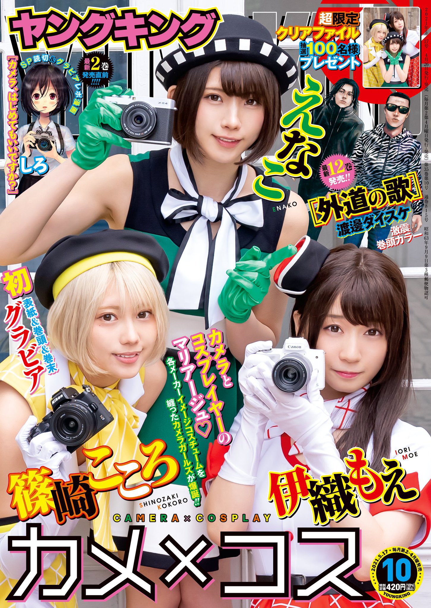 えなこ on X: 【お知らせ】 本日発売の『ヤングキング』にて、表紙＆巻頭ページに登場してます！ なんと！ヤンキン初登場です(°▽°)  ぜひぜひゲットしてくださいね🙌 ▶️t.coI6RaYhCJgq t.coKsGmmAydC9  X