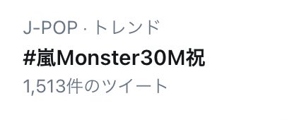 嵐 Monster
3000万回再生 おめでとう

国立のド派手な演出も
MVも
超絶カッコいい
嵐の魅力満載で 
ステキです。

10000年の愛を叫ぶよ
嵐が 大好きだ〜‼︎‼︎!

#嵐Monster30M祝
