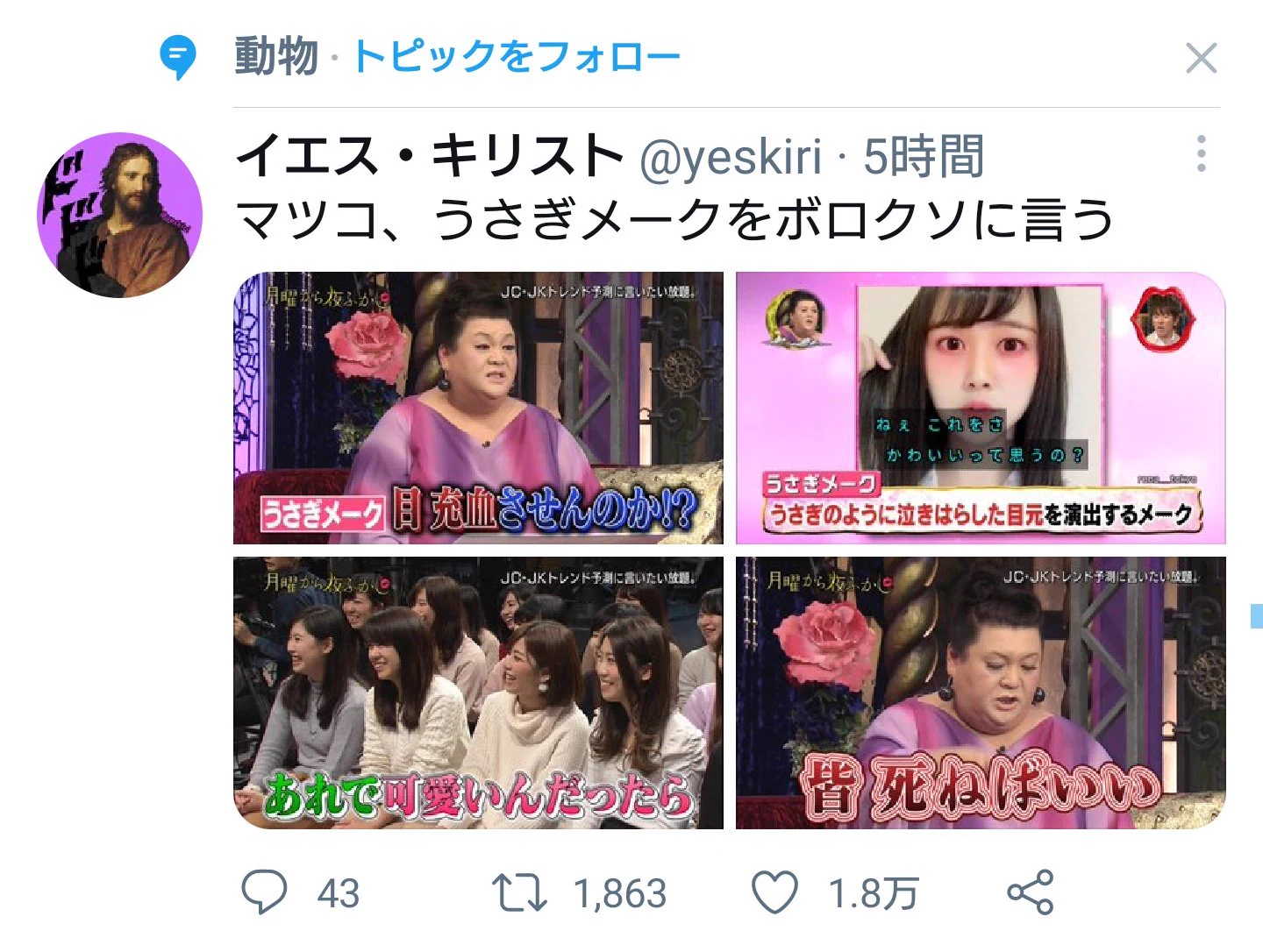 @yeskiri 動物のトピック判定されてて草 