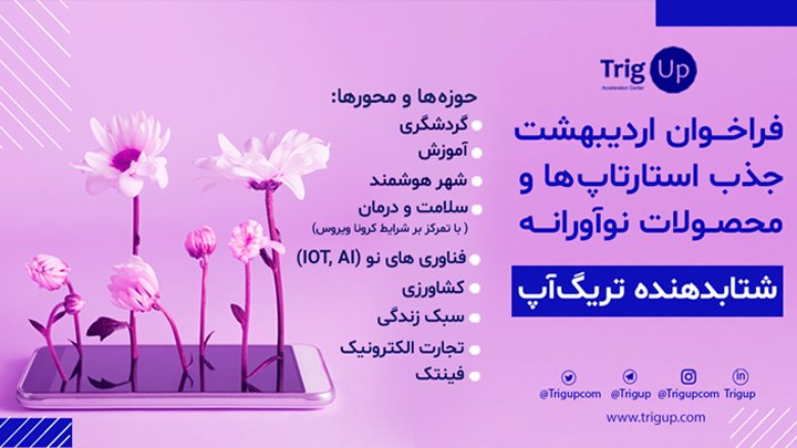 فرصتی برای علاقمندان برای ورود به 
اکوسیستم کارآفرینی کشور

اگر به  پذیرش در دوره شتابدهی تریگ‌آپ علاقمند هستید به وب‌سایت ما به آدرس 
trigup.com مراجعه کنید
یا با شماره تلفن زیر تماس بگیرید:
02188849575
#شتاب_دهنده_تریگ_آپ #سرمایه_گذاری #شتابدهنده
<a href="/trigupcom/">TrigUp</a>