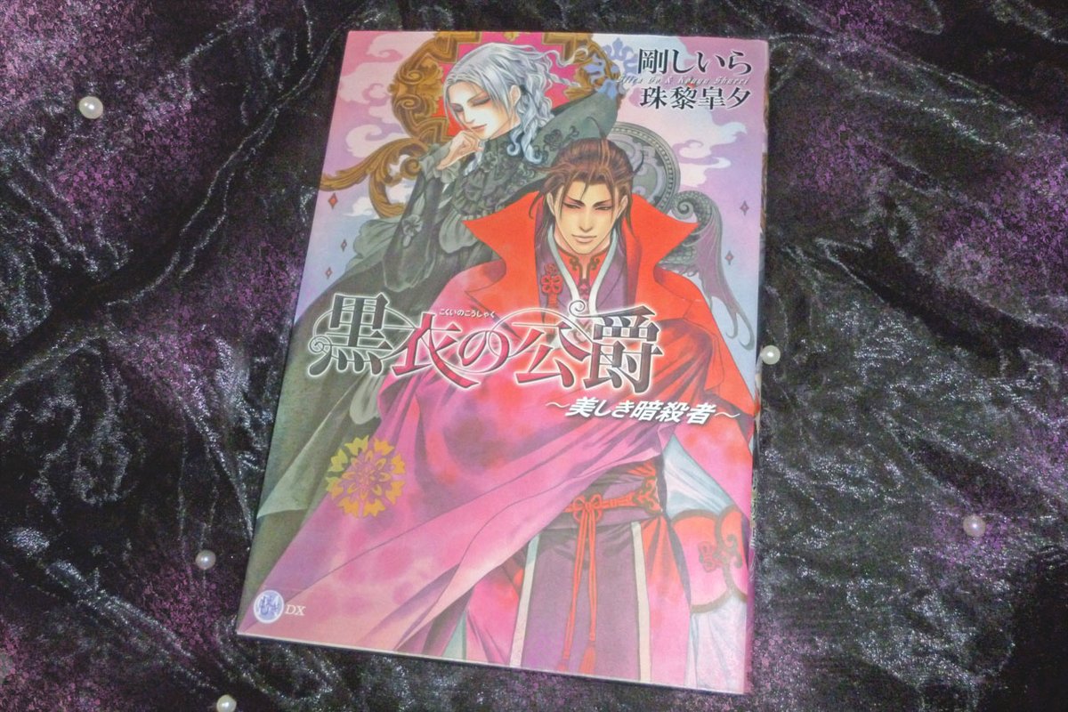 黒衣の公爵 黒衣の公爵