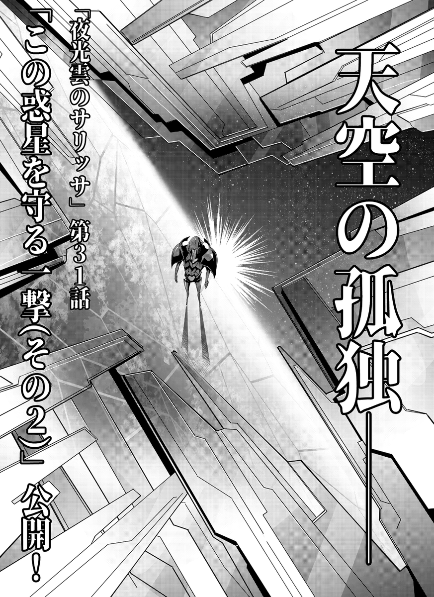 【告知】4月28日水曜日はコミックリュウWEBの更新日です。
https://t.co/V278ta5nM7
夜光雲のサリッサも第31話「この惑星を守る一撃(その2)」を公開します!戦略原潜の居場所を突き止めることが出来るのか!?そしてIOSS側の対抗手段が…! 