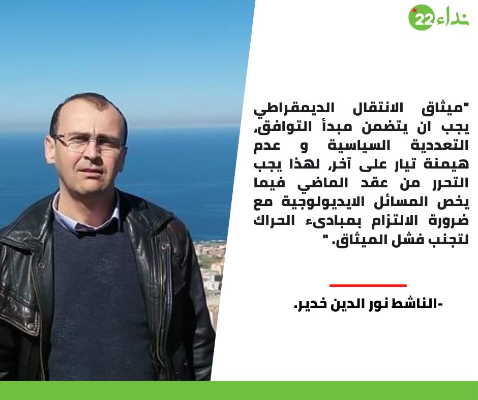 Nida22_dz's tweet photo. نقاشات #نداء22: مقتطف من لايف "لنتحد حول ميثاق جمهوري من أجل انتقال ديموقراطي".
____
Les débats de #Nida22: Extrait du live "S’unir autour d’un pacte républicain pour la transition démocratique". https://t.co/0Op3MKQi24