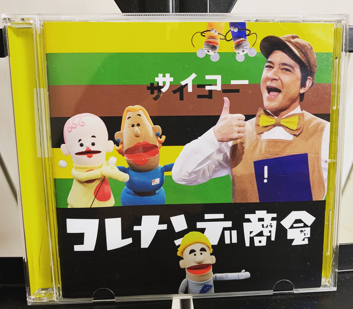 井上陽介 沢山録音に参加した コレナンデ商会 のcdが手元に届きました 素晴らしい音楽監督とミュージシャンによる一流の演奏は大人でも存分に楽しめます ウィットに富んだ歌詞も楽しい 塩谷哲 井上陽介 大儀見元 河村カースケ智康 伊丹雅博 川平 井上陽介 沢山録音に参加した コレナンデ商会 のcdが手元に届きました 素晴らしい音楽監督とミュージシャンによる一流の演奏は大人でも存分に楽しめます ウィットに富んだ歌詞も楽しい 塩谷哲 井上陽介 大儀見元 河村カースケ智康 伊丹雅博 川平