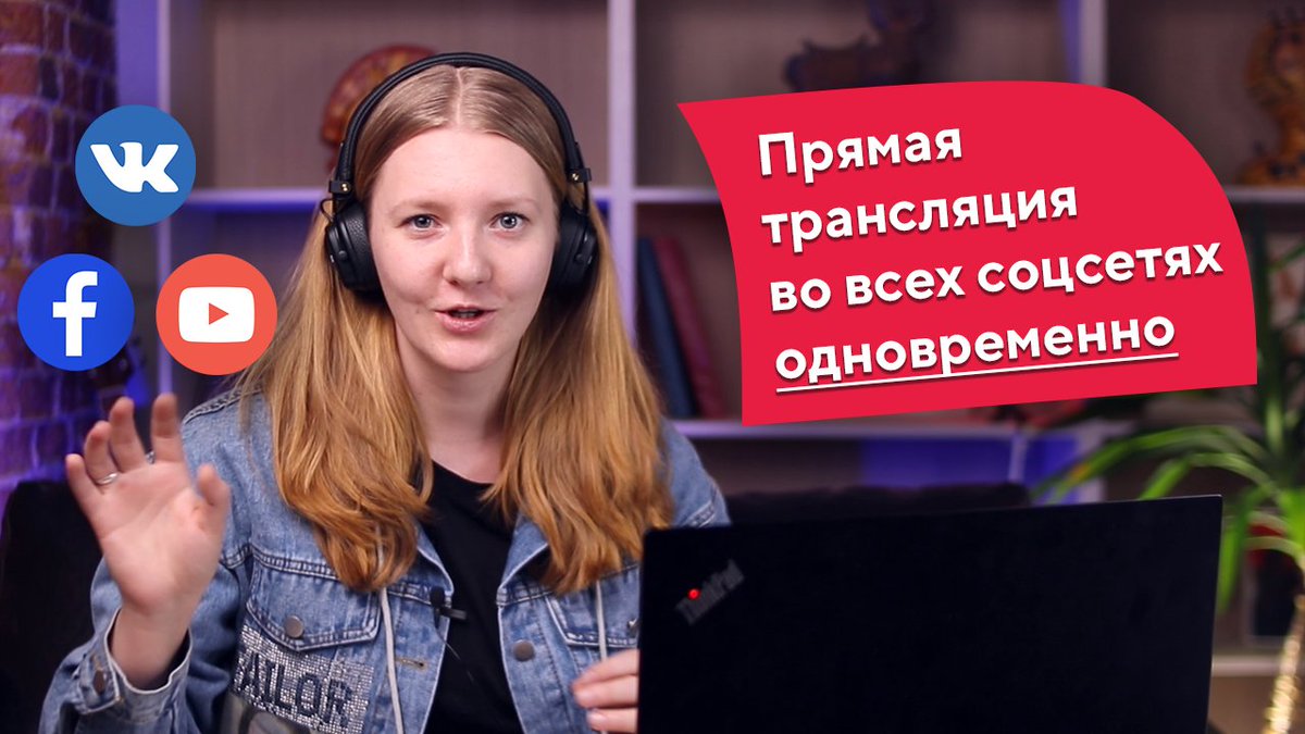 WebTexterra's tweet image. [Новое видео] Как стримить во всех соцсетях одновременно. Настройка #restream и чата для стрима youtu.be/stfWgVGz7-0