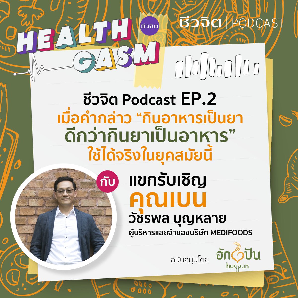 ชีวจิต PODCAST "กินอาหารเป็นยา ดีกว่ากินยาเป็นอาหาร”

มาฟังความคิดเห็นและมุมมองของผู้ประกอบการธุรกิจอาหารที่มีประสบการณ์ในแวดวงอุตสาหกรรมอาหารมาอย่างยาวนานเกี่ยวกับ การกินอาหารให้เป็นยา ต้านโรคยุคใหม่กันค่ะ #อาหารสุขภาพ #อาหารต้านโรค

YOUTUBE : bit.ly/3aHk5GF