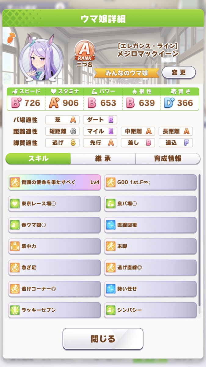 ウマ娘アカウント V Twitter 根性は死にステじゃない 超長距離だとたぶんスタミナにラストスパートのスピード低下率が計算されて 最低限のスパートを保てる位置からスパートを開始するから根性が効いてくるのかも だからなんかこのマックは走るし 賢さメインの