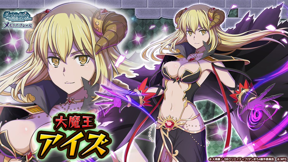 ダンまち メモリア フレーゼ V Twitter 新キャラ紹介 4 大魔王 アイズ ヴァレンシュタイン Cv 大西沙織 闇属性 魔法 我が名はアイズ ヴァレンシュタイン 魔界を総べし王である 新イベントは4 29 木 11 00から開催 Danmachi