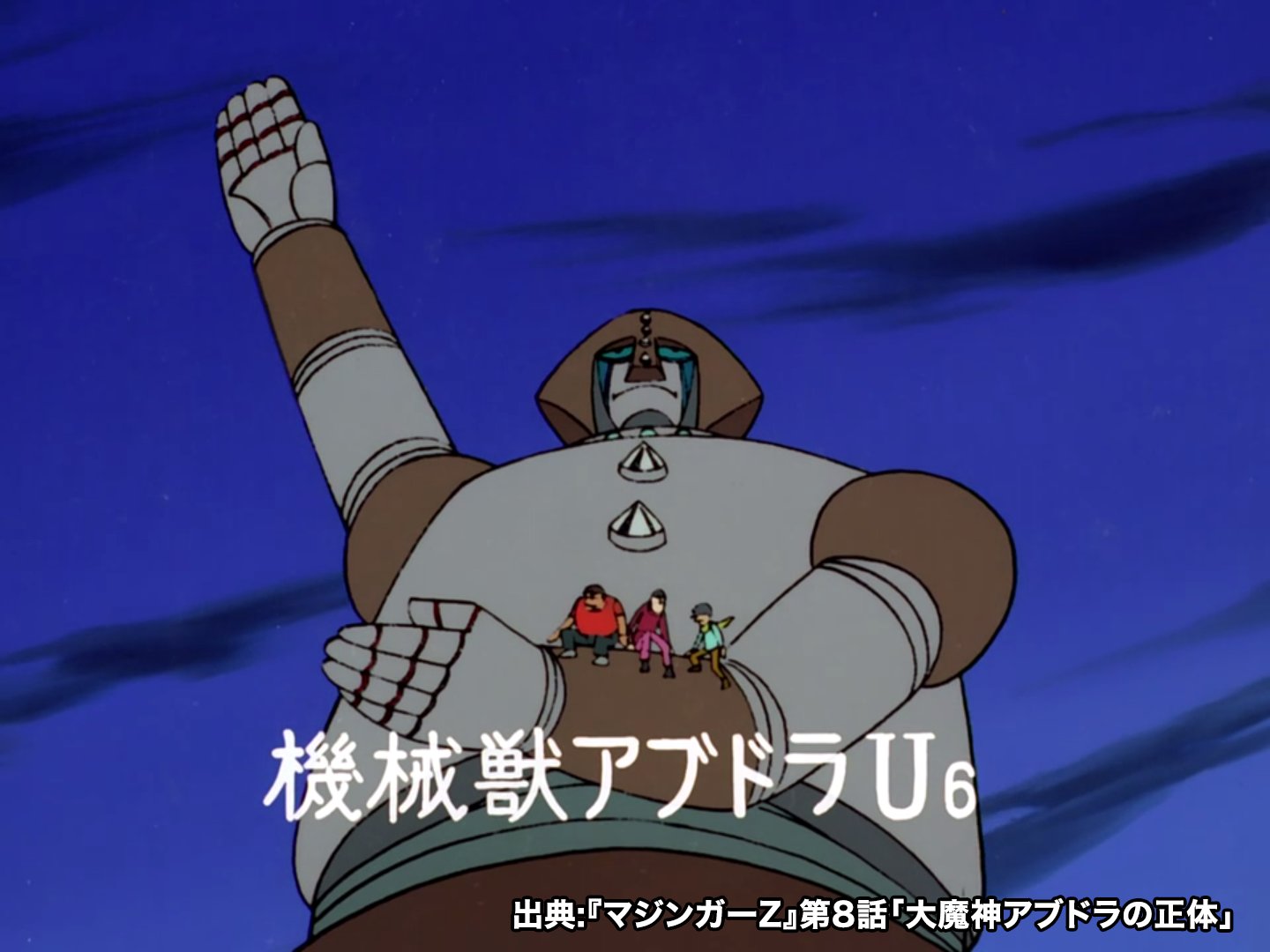 マジンガーZ機械獣・アブドラU6