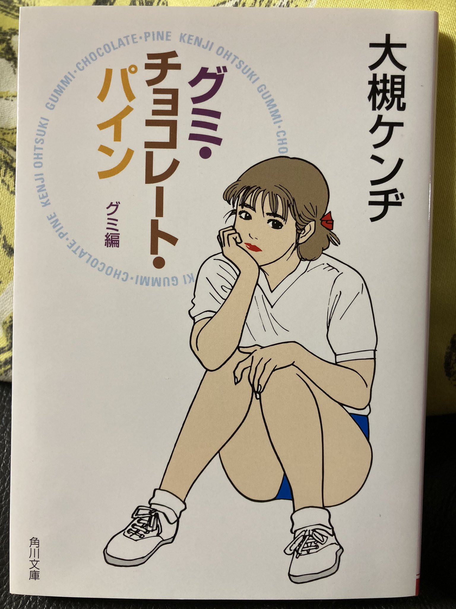 みふもとうとりあ オーケンさんの グミ チョコレート パイン 三部作再読 最初に読んだ若い頃 といっても30代 40代前半 よりも確実に心に刺さった 大仰なほどの青臭さは そこから遠くで生きれば生きるほど懐かしさと悔しさを伴って自分に戻って みふもとうとりあ オーケンさんの グミ チョコレート パイン 三部作再読 最初に読んだ若い頃 といっても30代 40代前半 よりも確実に心に刺さった 大仰なほどの青臭さは そこから遠くで生きれば生きるほど懐かしさと悔しさを伴って自分に戻って