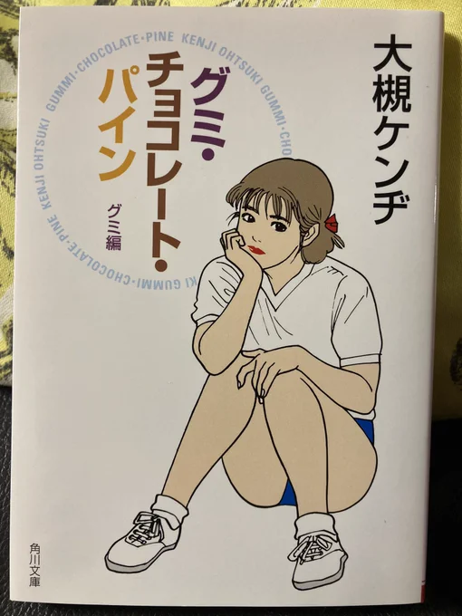 オーケンさんの「グミ・チョコレート・パイン」三部作再読。最初に読んだ若い頃(といっても30代〜40代前半?)よりも確実に心に刺さった。大仰なほどの青臭さは、そこから遠くで生きれば生きるほど懐かしさと悔しさを伴って自分に戻ってくるんだな…パイン編の怒濤の後半は涙腺が緩みっぱなしだった。 