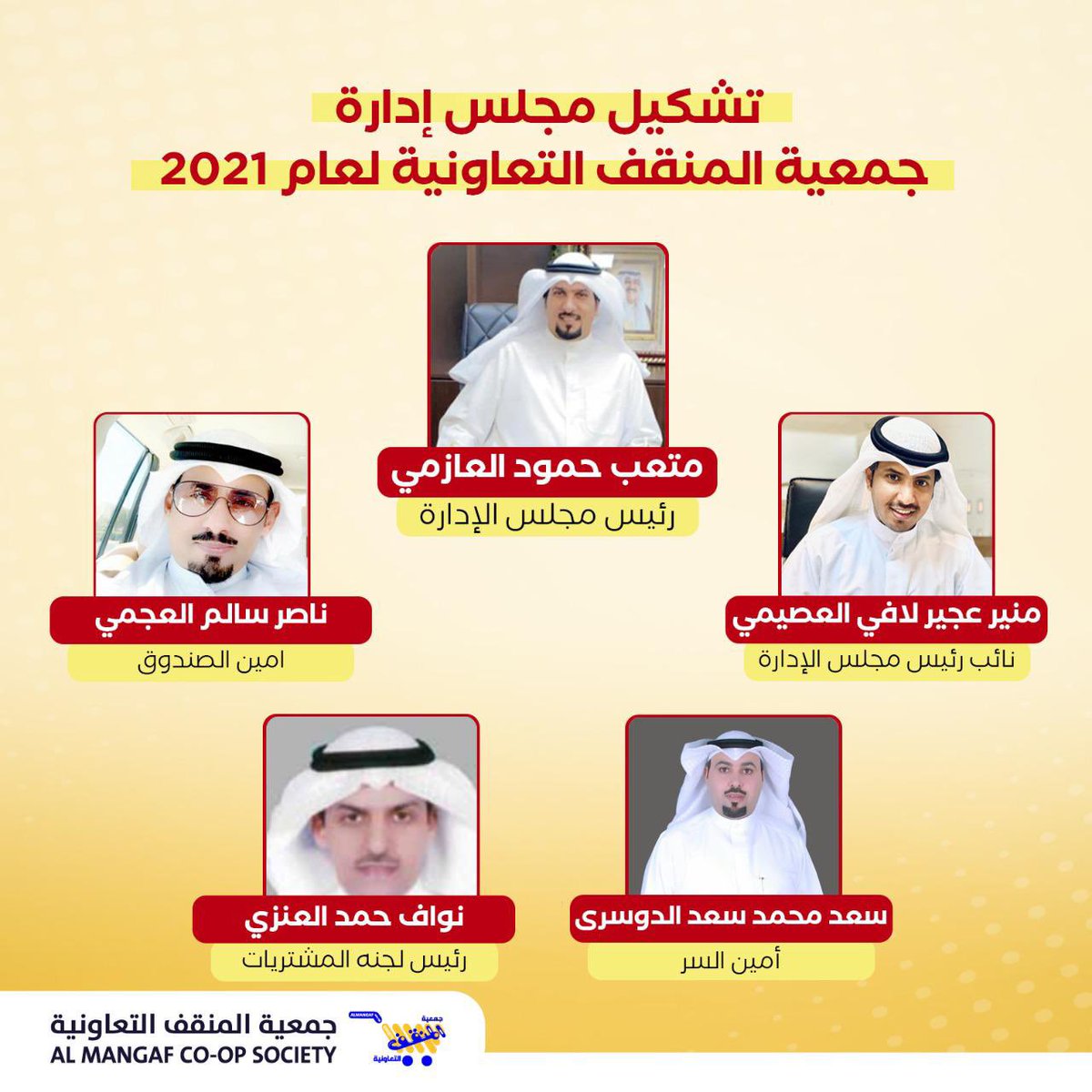 bn_zaed2's tweet photo. ابارك ل العم :
 #متعب_حمود_بن_زايد_العازمي 

تزكيته رئيسا لمجلس اداره جمعيه المنقف 

واخوانه الاعضاء بالتشكيل الجديد 

اسأل الله لكم التوفيق وعسى الله يعينكم على حمل هذه الامانه https://t.co/gox6zLzWb3